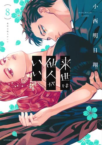 来世は他人がいい (1-8巻 最新刊)