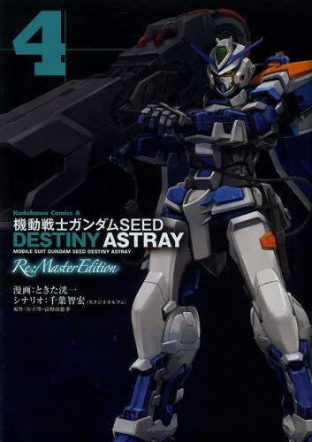 機動戦士ガンダムSEED DESTINY ASTRAY Re:Master Edition (1-4巻 全巻)