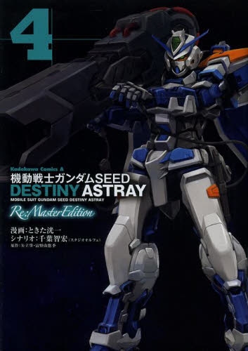 [中古]機動戦士ガンダムSEED DESTINY ASTRAY Re:Master Edition (1-4巻 全巻)