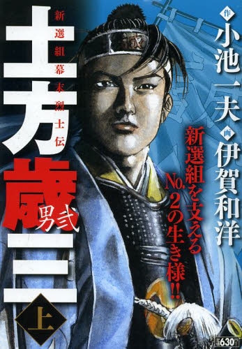 土方歳三 男弐 1巻 最新刊 漫画全巻ドットコム