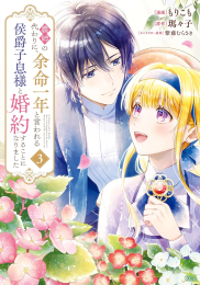 義姉の代わりに、余命一年と言われる侯爵子息様と婚約することになりました (1-2巻 最新刊)