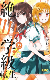 絶叫学級 転生 (1-21巻 最新刊)