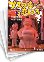[中古]ブスの瞳に恋してる (1-3巻 全巻)
