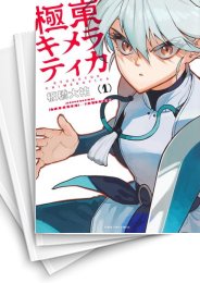 [中古]極東キメラティカ (1-4巻 全巻)