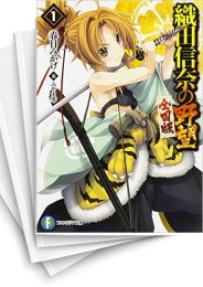 [中古][ライトノベル]織田信奈の野望 ［全国版］ (全22冊)