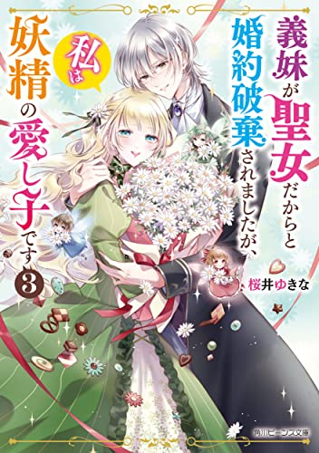 [ライトノベル]義理の妹が聖女だからと婚約破棄されましたが私は妖精の愛し子です (全3冊)