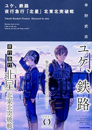 [ライトノベル]ユケ、鉄路 夜行急行『北星』北東北突破戦 (全1冊)