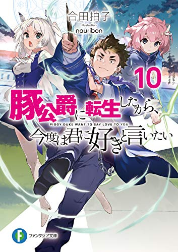 [ライトノベル]豚公爵に転生したから、今度は君に好きと言いたい (全10冊)