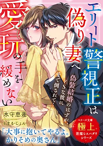 [ライトノベル]エリート警視正は偽り妻へ愛玩の手を緩めない (全1冊)