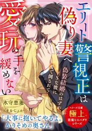 [ライトノベル]エリート警視正は偽り妻へ愛玩の手を緩めない (全1冊)