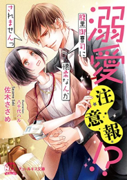 [ライトノベル]溺愛注意報!?腹黒御曹司に懐柔なんかされませんっ (全1冊)