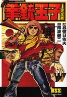 拳銃王子 [完全版] (1巻 全巻)