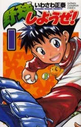 野球しようぜ! (1-10巻 全巻)