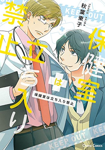 保健室は立ち入り禁止 (1巻 全巻)