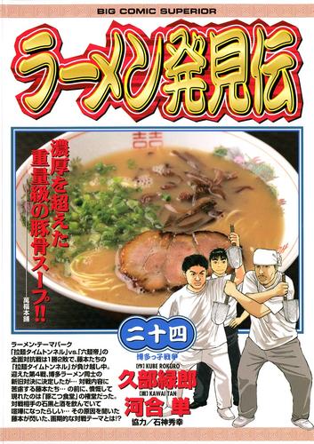 ラーメン発見伝（２４）