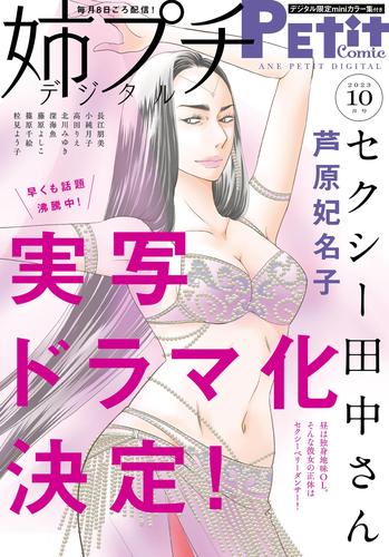 姉プチデジタル【電子版特典付き】 2023年10月号（2023年9月8日発売）