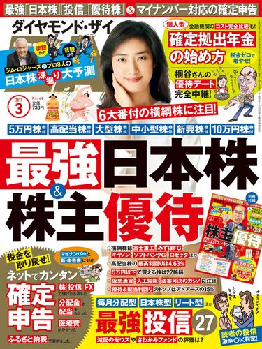 ダイヤモンドＺＡｉ 17年3月号