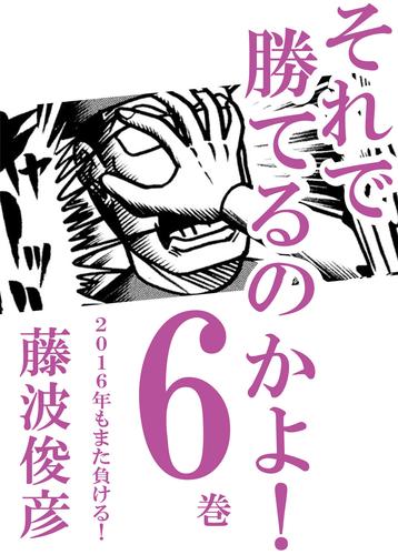 それで勝てるのかよ！ 6巻　2016年もまた負ける！