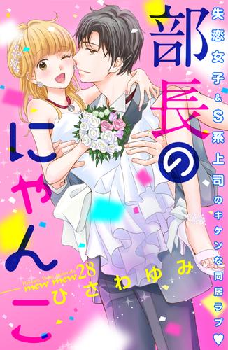 部長のにゃんこ 分冊版 28 冊セット 全巻 | 漫画全巻ドットコム