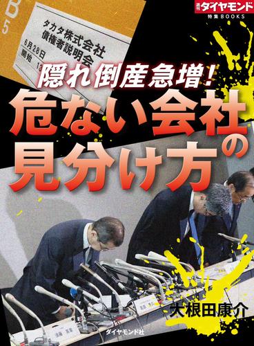 隠れ倒産急増！　危ない会社の見分け方