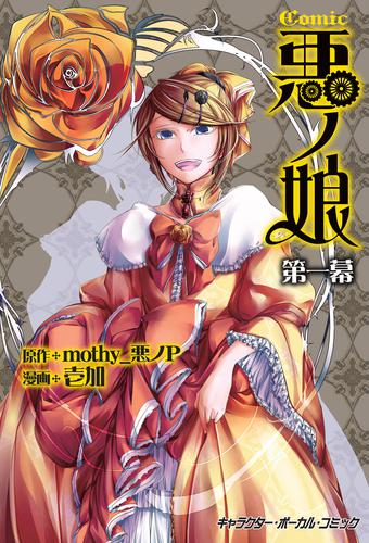 COMIC 悪ノ娘 第一幕【電子限定　描き下ろし四コマ「悪ノっ娘」付き特別版】