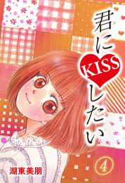 君にKISSしたい 4 冊セット 全巻