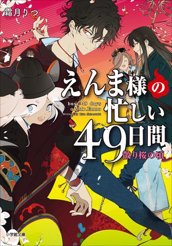 えんま様の忙しい４９日間　散り桜の頃