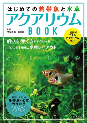 はじめての熱帯魚と水草　アクアリウムＢＯＯＫ