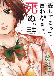 愛してるって言わなきゃ、死ぬ。【単話】（３１）
