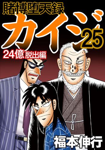 賭博堕天録カイジ 24億脱出編 25 | 漫画全巻ドットコム