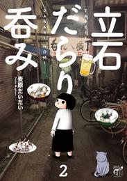 立石だらり呑み 2 冊セット 全巻
