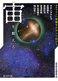 宙を数える　書き下ろし宇宙ＳＦアンソロジー