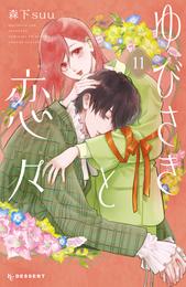 ゆびさきと恋々 11 冊セット 最新刊まで