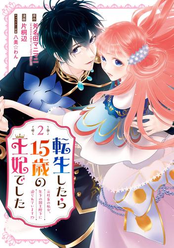 転生したら15歳の王妃でした～元社畜の私が、年下の国王陛下に迫られています！？～ 2巻