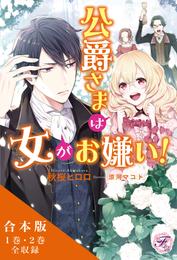 公爵さまは女がお嫌い！　合本版　【初回限定SS・電子限定SS付】【イラスト付】