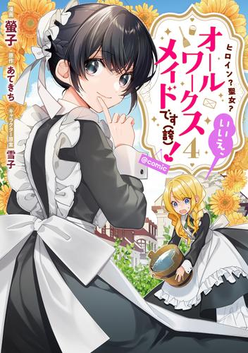 ヒロイン？聖女？いいえ、オールワークスメイドです（誇）！@COMIC 4 冊セット 最新刊まで