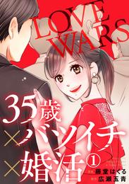 35歳×バツイチ×婚活 -LOVE WARS- 1巻