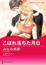 こぼれ落ちた月日【分冊】 6巻