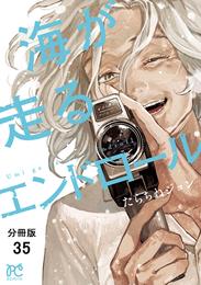 海が走るエンドロール【分冊版】 35 冊セット 最新刊まで