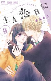 主人恋日記 9 冊セット 最新刊まで