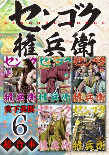 センゴク権兵衛　超合本版 6 冊セット 最新刊まで