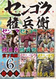 センゴク権兵衛　超合本版 6 冊セット 最新刊まで