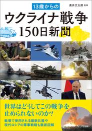 13歳からのウクライナ戦争150日新聞