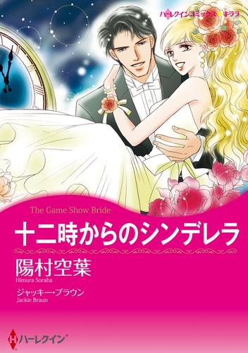 十二時からのシンデレラ【分冊】 1巻