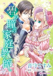 碧の瞳の家庭教師【分冊】 3巻