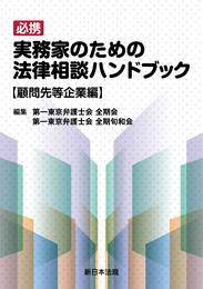 必携　実務家のための法律相談ハンドブック　顧問先等企業編