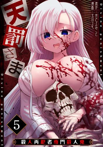 天罰さま~殺人再犯者専門殺人鬼~(5)