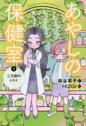 あやしの保健室 (全4冊)