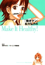 働きマン松方弘子のHealthy (1巻 全巻)