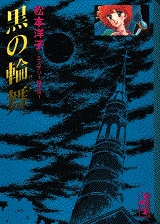 黒の輪舞　松本洋子ミステリー傑作選 [文庫版] (1-6巻 全巻)